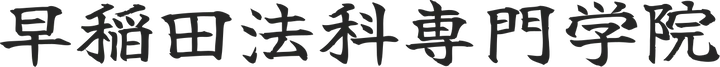 早稲田法科専門学院 土地家屋調査士講座