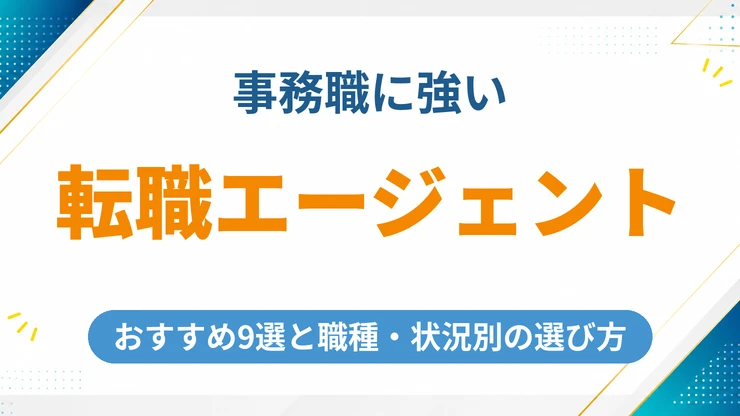 事務職に強い転職エージェントおすすめ9選を徹底比較【2026年最新】