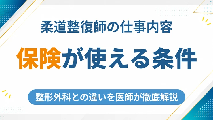 柔道整復師の仕事内容とは？保険が使える条件・整形外科との違いを医師が解説