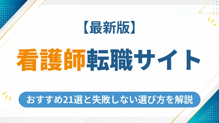 看護師の転職サイトおすすめ21選【2026年最新】失敗しない選び方も解説のアイキャッチ