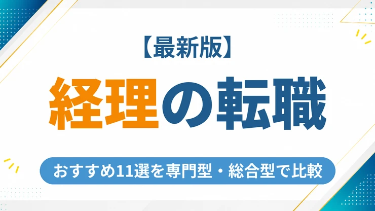 経理に強い転職エージェントおすすめ11選【2026年最新】専門型・総合型を状況別に徹底比較