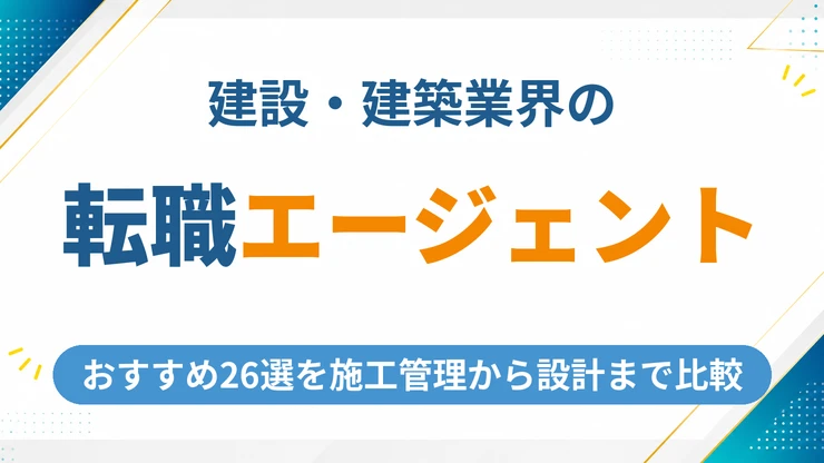 建設・建築業界に強い転職エージェントおすすめ26選を徹底比較【2026年最新】