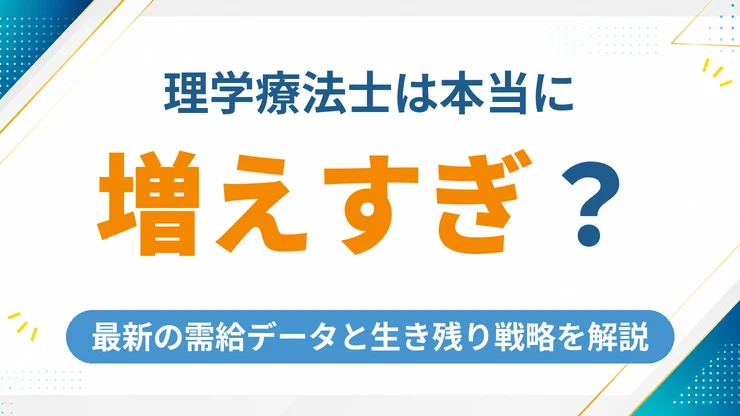 理学療法士は増えすぎで飽和している？2026年の需給データと生き残り戦略を解説