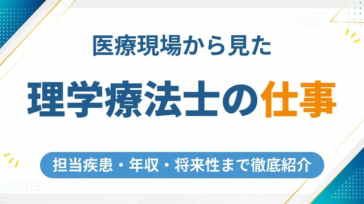 理学療法士の仕事内容を徹底解説｜担当疾患・年収・将来性まで