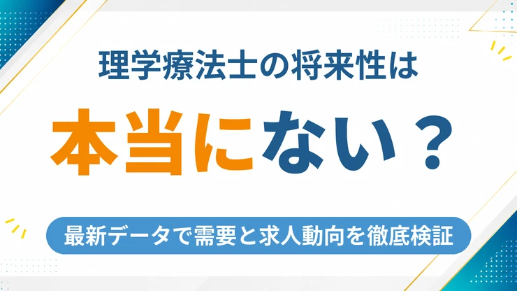 理学療法士の将来性は本当にないのか｜2026年最新データで徹底検証