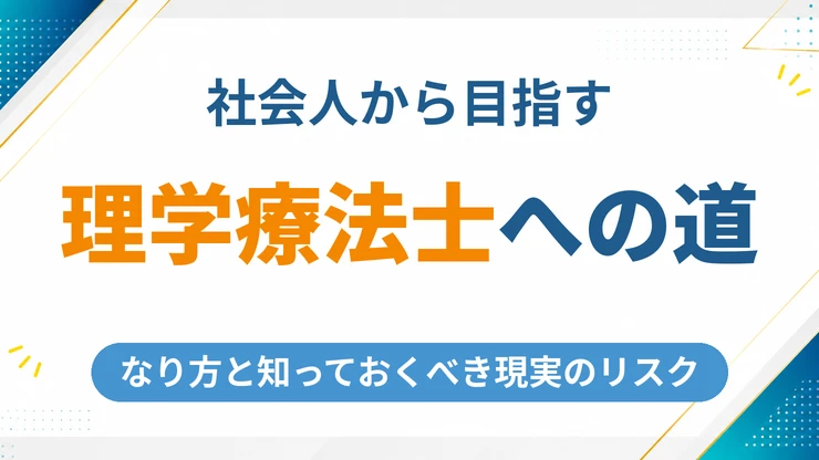 社会人から理学療法士になる方法と現実のリスク完全ガイド