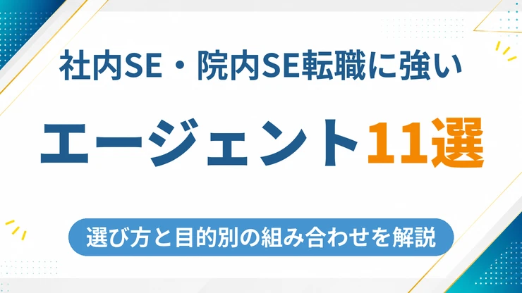 社内SE・院内SEにおすすめの転職エージェント11選を徹底比較【2026年最新】