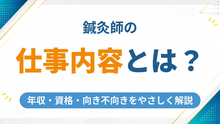 鍼灸師の仕事内容とは？年収・資格・向き不向きをわかりやすく解説