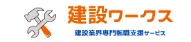 建設ワークス