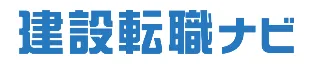 建設転職ナビ