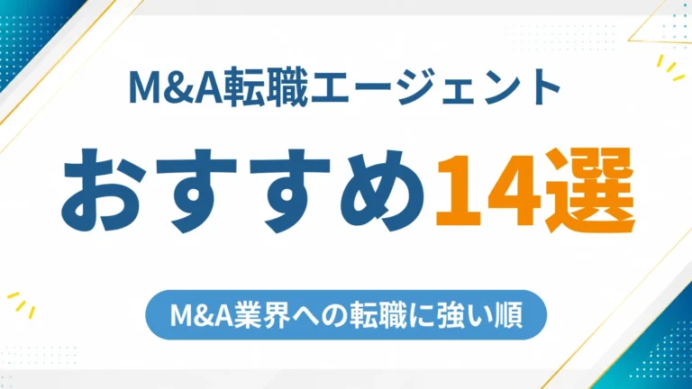 M&A業界に強い転職エージェントおすすめ14選を徹底比較【2026年最新】