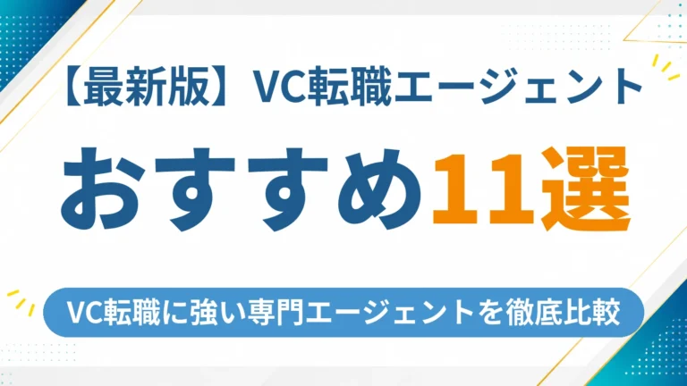 VC(ベンチャーキャピタル)業界に強い転職エージェントおすすめ11選【2026年最新】