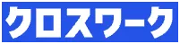 クロスワーク