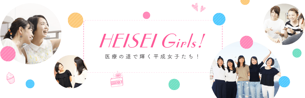 医療の道で輝く平成女子たち!